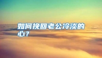 如何挽回老公冷淡的心？