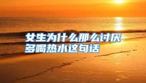 女生为什么那么讨厌多喝热水这句话