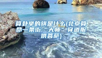 算卦举的旗是什么(北京算命一条街“大师”穿道服供菩萨)