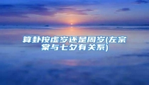 算卦按虚岁还是周岁(左宗棠与七夕有关系)