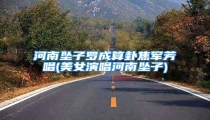 河南坠子罗成算卦焦军芳唱(美女演唱河南坠子)