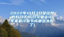 2022年10月3日是结婚的好日子吗(过完最近10年来最冷春节成都出太阳了)