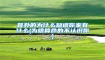 算卦的为什么知道你家有什么(为啥算命的不认识你)