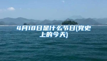 4月18日是什么节日(党史上的今天)