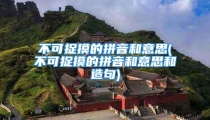 不可捉摸的拼音和意思(不可捉摸的拼音和意思和造句)