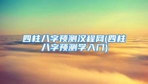 四柱八字预测汉程网(四柱八字预测学入门)
