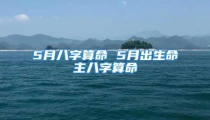 5月八字算命 5月出生命主八字算命