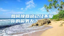 如何挽回说已经不爱你的前男友？