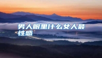 男人眼里什么女人最性感