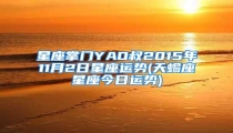 星座掌门YAO叔2015年11月2日星座运势(天蝎座星座今日运势)