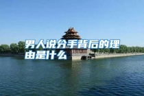 男人说分手背后的理由是什么