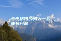 急于结婚的男人一般都有问题