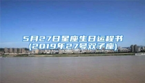5月27日星座生日运程书(2019年27号双子座)