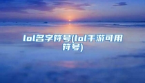 lol名字符号(lol手游可用符号)