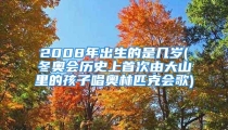 2008年出生的是几岁(冬奥会历史上首次由大山里的孩子唱奥林匹克会歌)