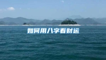 如何用八字看财运