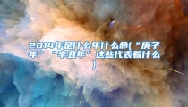 2014年是什么年什么命(“庚子年”“辛丑年”这些代表着什么)