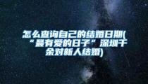 怎么查询自己的结婚日期(“最有爱的日子”深圳千余对新人结婚)