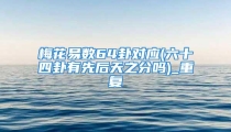 梅花易数64卦对应(六十四卦有先后天之分吗)_重复