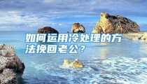 如何运用冷处理的方法挽回老公？