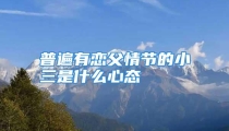 普遍有恋父情节的小三是什么心态