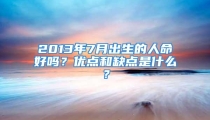 2013年7月出生的人命好吗?优点和缺点是什么?