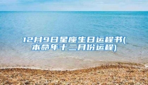 12月9日星座生日运程书(本命年十二月份运程)