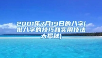 2001年7月19日的八字(批八字的技巧和实用技法大揭秘)