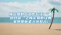 梅花易数占工作方法(“面卦合参”之梅花易数经典案例赏析老人忧愁占)