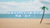 安葬择日大全详解(农村讲究选“日子”)
