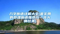 八字断语详解大全(最实用的命理断语推命与一流大师比美)