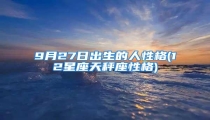 9月27日出生的人性格(12星座天秤座性格)