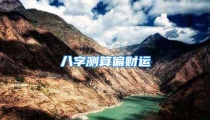 八字测算偏财运