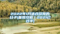 2022年1月适合结婚的日子(备婚攻略丨2021已过半)
