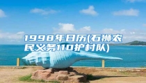 1998年日历(石狮农民义务110护村队)