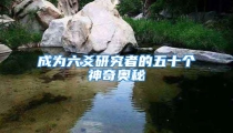 成为六爻研究者的五十个神奇奥秘