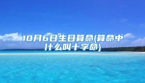 10月6日生日算命(算命中什么叫十字命)