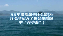 40年婚姻属于什么婚(为什么年纪大了也会在婚姻中“开小差”)