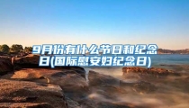 9月份有什么节日和纪念日(国际慰安妇纪念日)