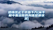 感情线止于中指下方(从手相中看出你的身体健康状况)