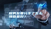 和男友要分手了怎么挽回最好？