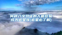 何种八字特征的人最容易成为追星族(追星必了解)