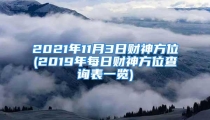 2021年11月3日财神方位(2019年每日财神方位查询表一览)