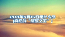 2011年9月15日是什么命(疯狂的“隔膜之王”)