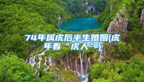 74年属虎后半生婚姻(虎年看“虎人”)