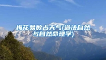 梅花易数占天气(道法自然与自然命理学)