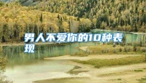男人不爱你的10种表现