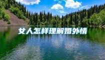 女人怎样理解婚外情