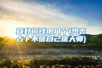 算卦铜钱用几个(热衷占卜不信自己信大师)