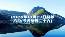 2020年10月27日财神方位(今天腊月二十九)